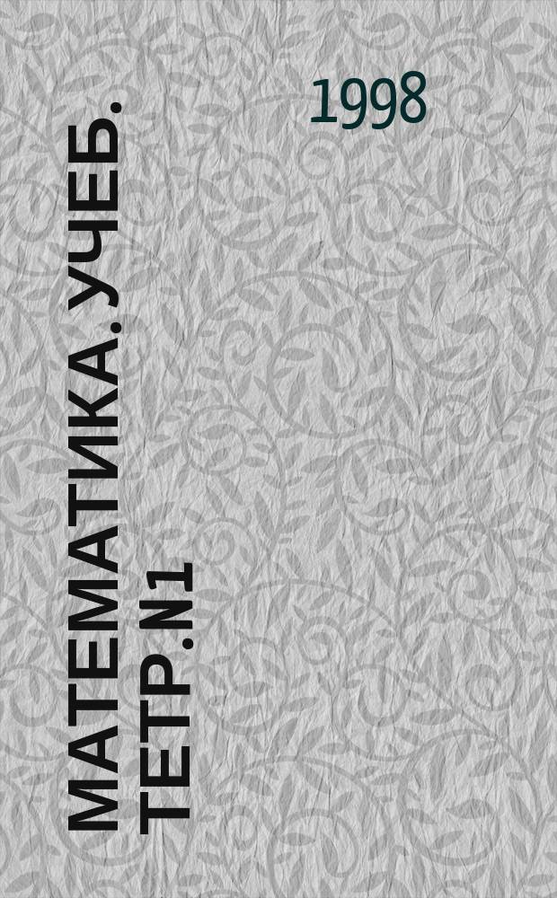 Математика. Учеб. тетр. N 1 : Как сравнивают по длине, ширине, форме и что такое периметр