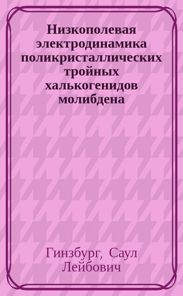 Низкополевая электродинамика поликристаллических тройных халькогенидов молибдена