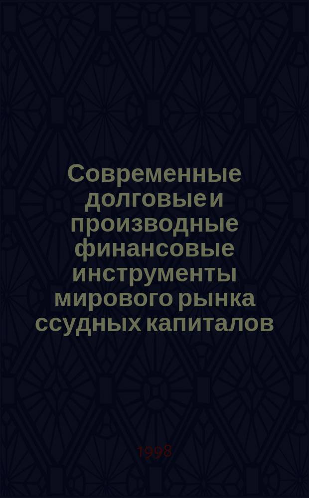 Современные долговые и производные финансовые инструменты мирового рынка ссудных капиталов