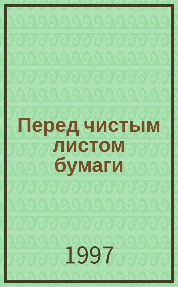 Перед чистым листом бумаги : Сб. ст.