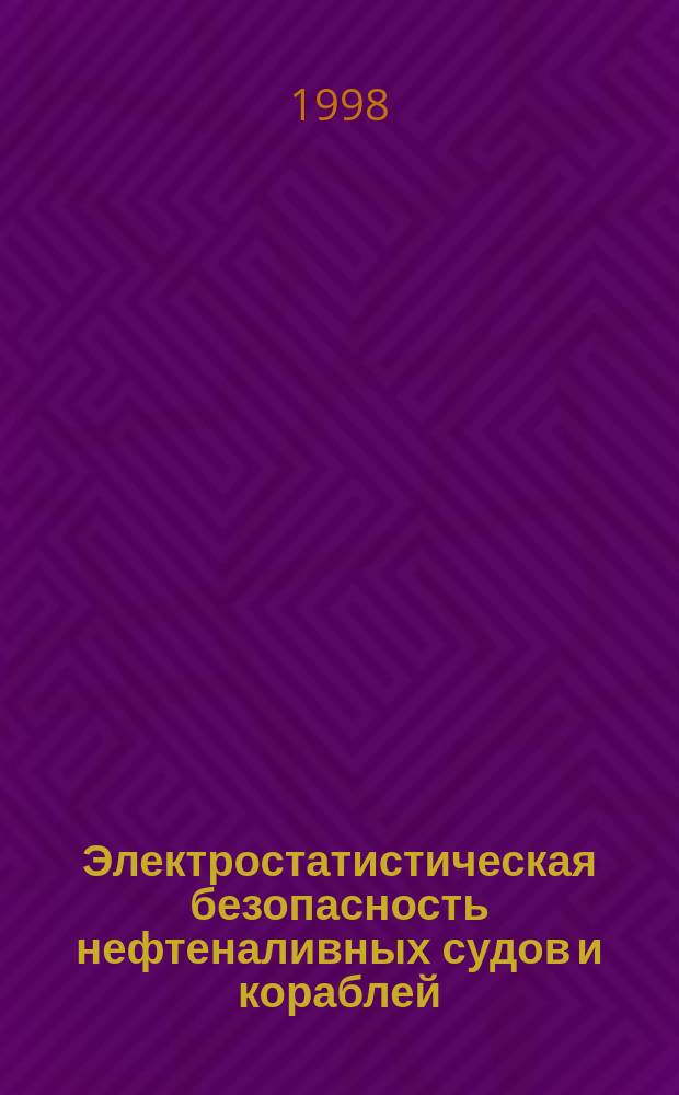 Электростатистическая безопасность нефтеналивных судов и кораблей