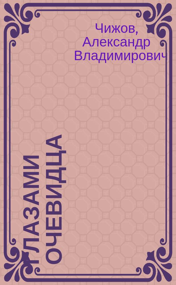 Глазами очевидца : (Сб. рассказов, очерков и публицист. ст.)