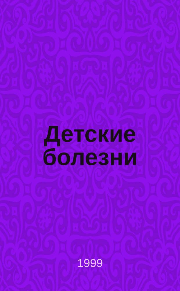Детские болезни : Учеб. для студентов мед. вузов по специальности "Лечебное дело"