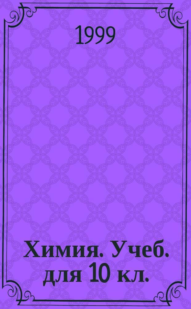 Химия. Учеб. для 10 кл.
