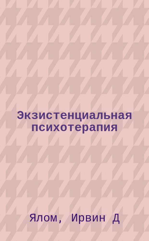 Экзистенциальная психотерапия