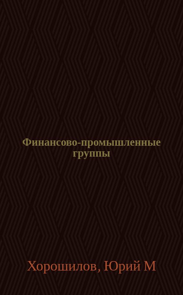 Финансово-промышленные группы: издержки мониторинга, или Почему банк покупает акции фирм