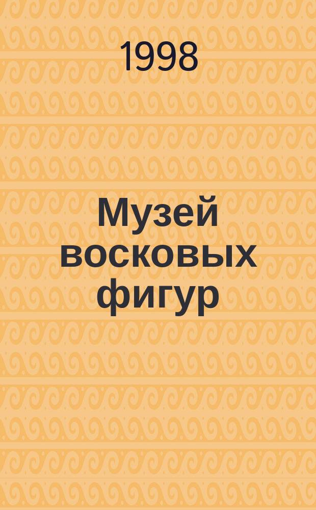 Музей восковых фигур : Рус. фантаст. проза начала XX века