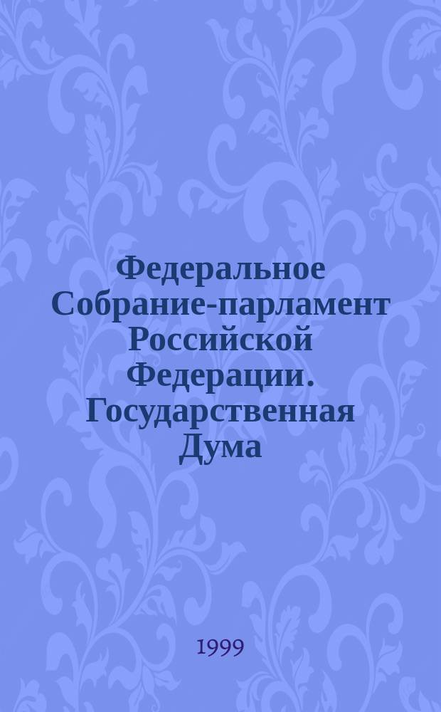 Федеральное Собрание-парламент Российской Федерации. Государственная Дума : Стеногр. заседаний : Бюл. N 235(377), 3 февр. 1999 г