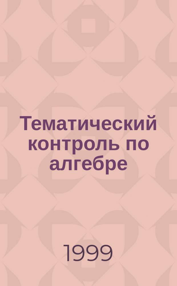Тематический контроль по алгебре : 7 кл. : Тетр. : В 2 вариантах