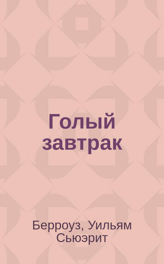 Голый завтрак : Роман