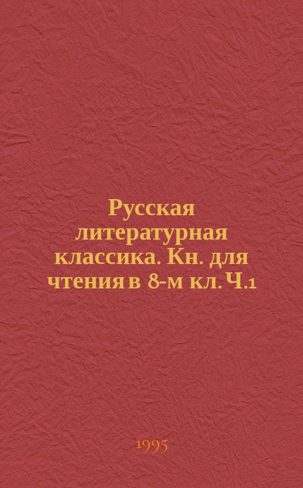 Русская литературная классика. Кн. для чтения в 8-м кл. Ч.1