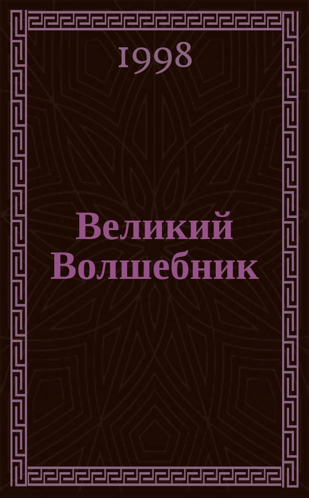 Великий Волшебник