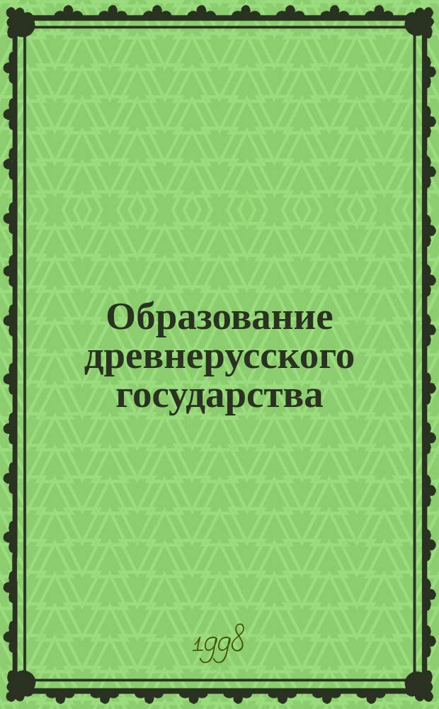 Образование древнерусского государства : Киевская Русь в IX-нач. XII вв