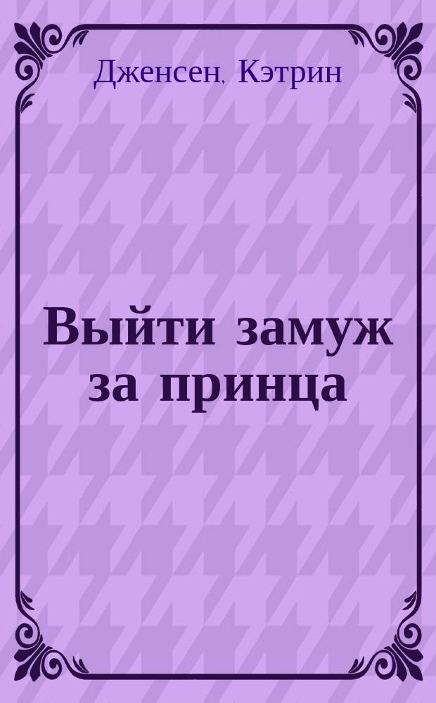 Выйти замуж за принца : Роман