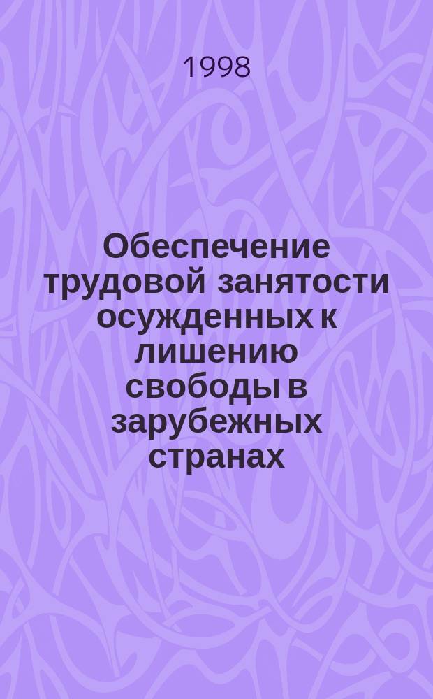 Обеспечение трудовой занятости осужденных к лишению свободы в зарубежных странах : Пособие