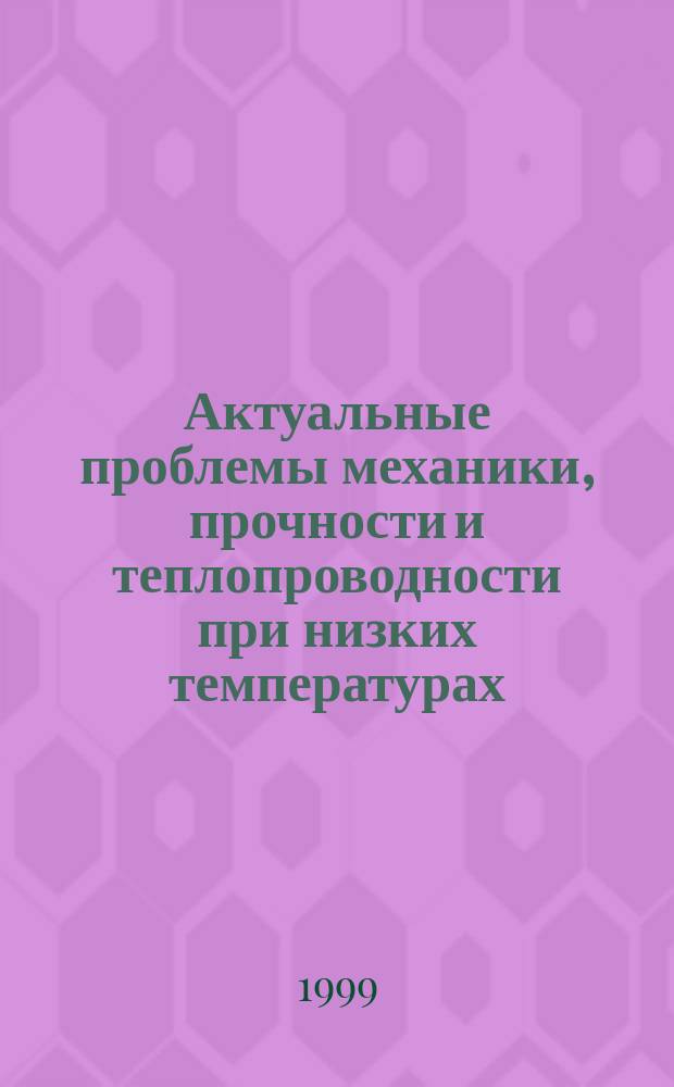 Актуальные проблемы механики, прочности и теплопроводности при низких температурах : Тез. докл. V Науч.-Техн. семинара