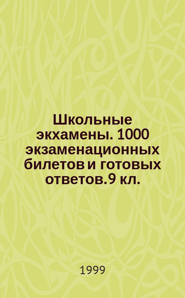 Школьные экхамены. 1000 экзаменационных билетов и готовых ответов. 9 кл.