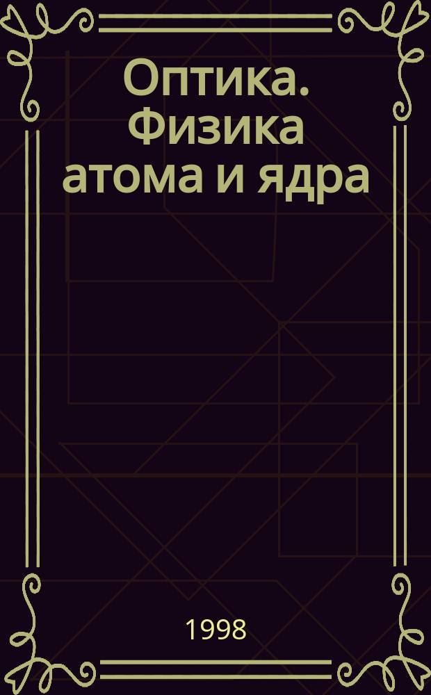 Оптика. Физика атома и ядра : Учеб. пособие для выполнения лаб. работ