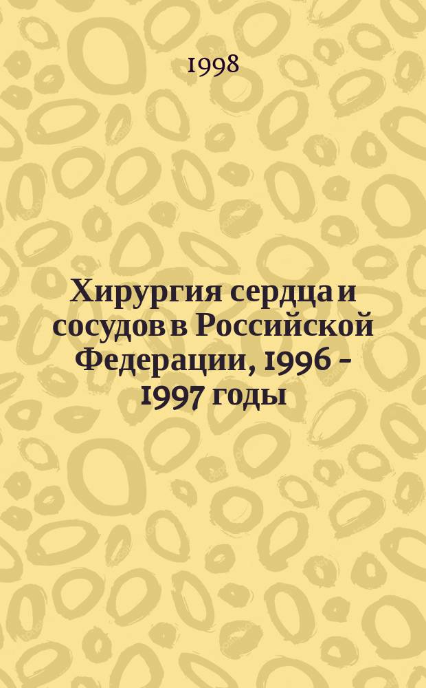 Хирургия сердца и сосудов в Российской Федерации, 1996 - 1997 годы