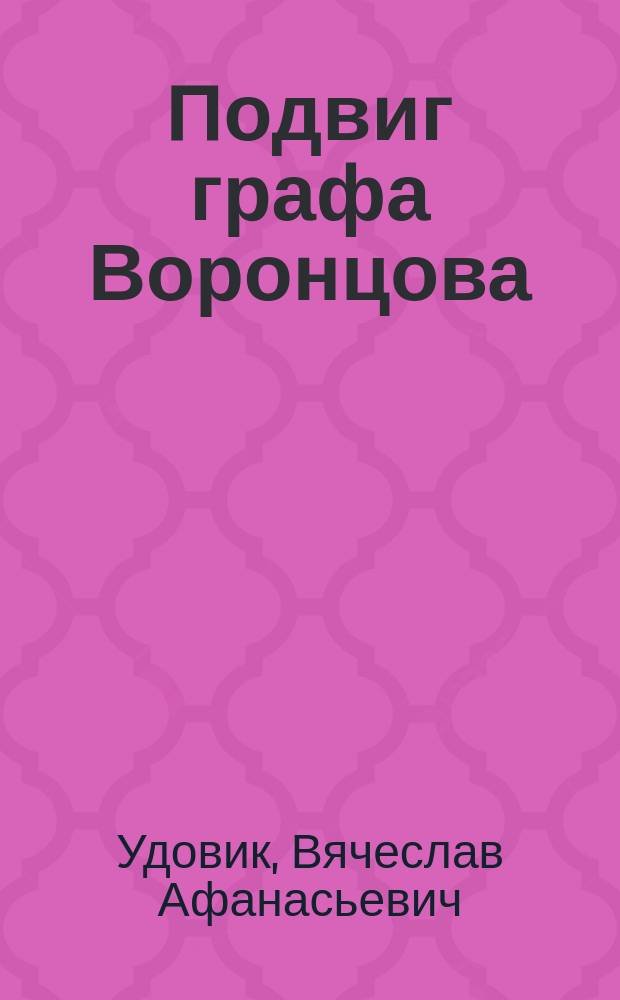 Подвиг графа Воронцова : Док. повествование