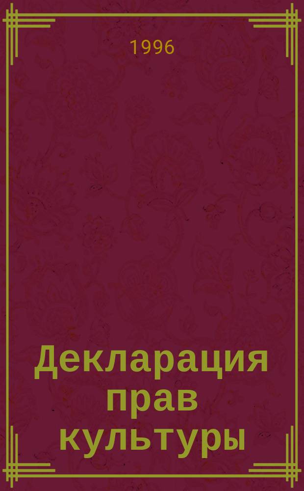 Декларация прав культуры : (Проект)