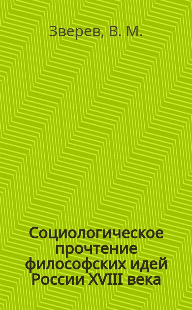 Социологическое прочтение философских идей России XVIII века : Контент-анализ
