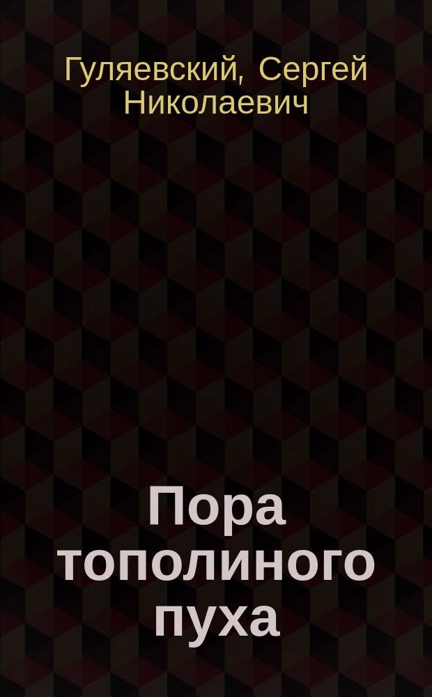 Пора тополиного пуха : Стихи. Переводы