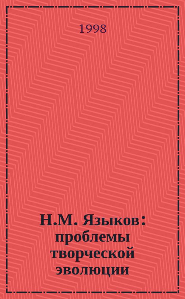 Н.М. Языков: проблемы творческой эволюции
