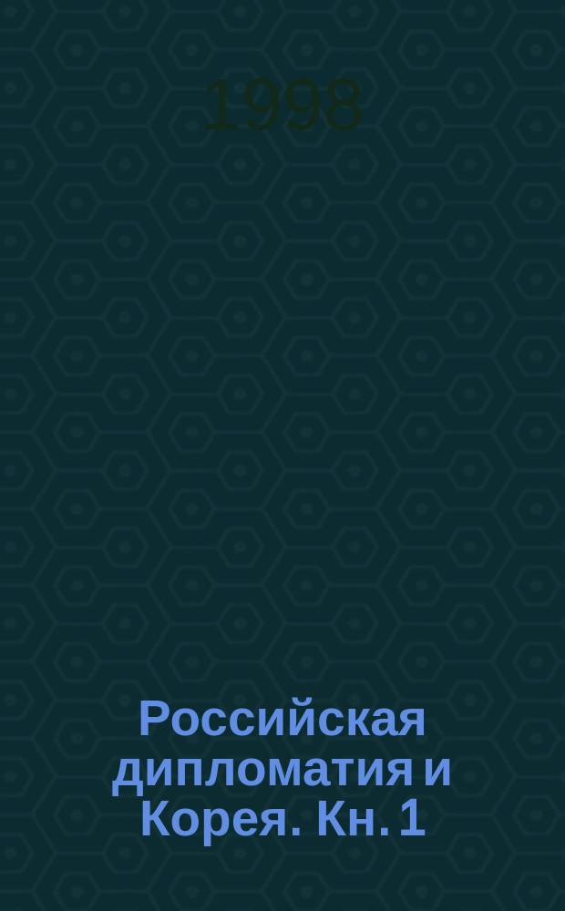 Российская дипломатия и Корея. Кн. 1 : (1860-1888)