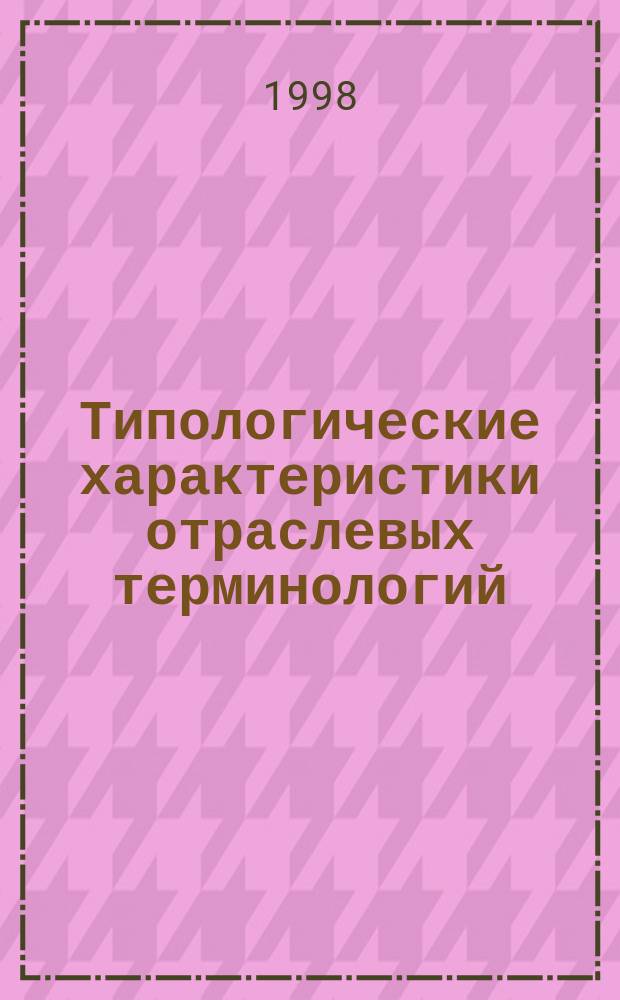 Типологические характеристики отраслевых терминологий