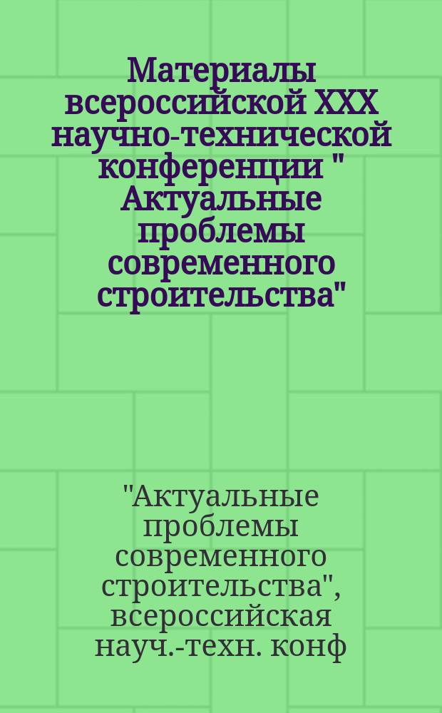 Материалы всероссийской ХХХ научно-технической конференции " Актуальные проблемы современного строительства"