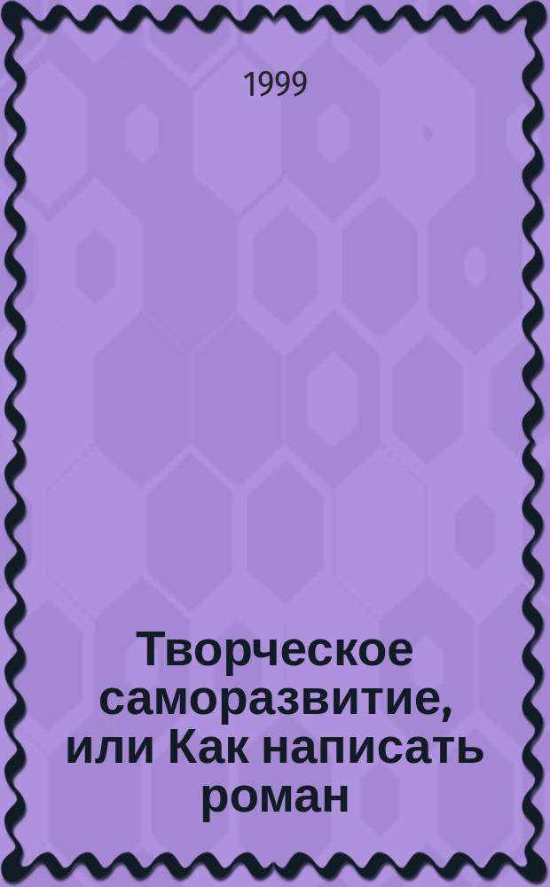 Творческое саморазвитие, или Как написать роман