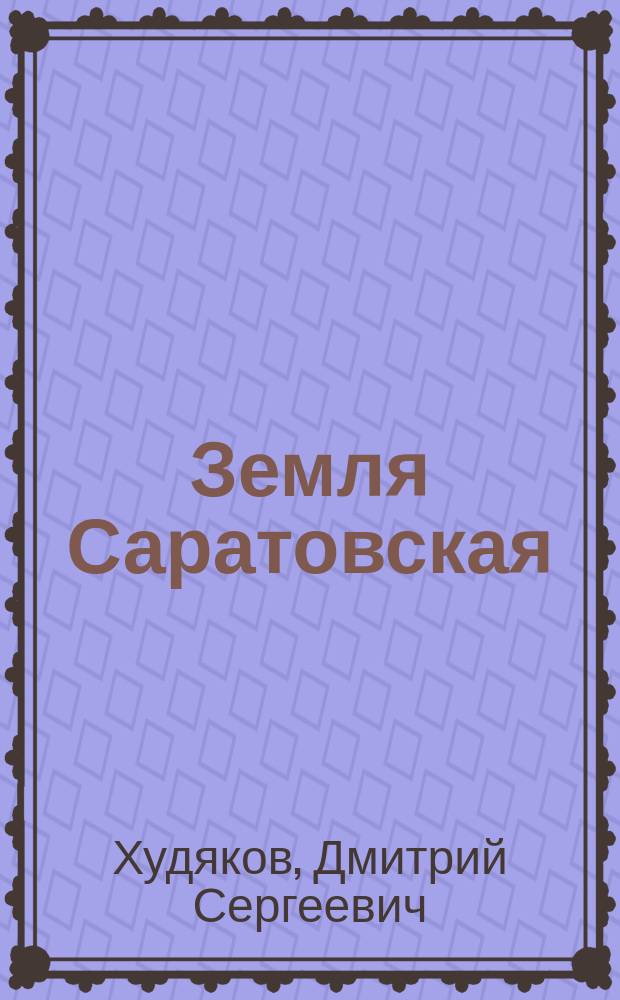 Земля Саратовская : Несколько "портр." на фоне истории Поволжья