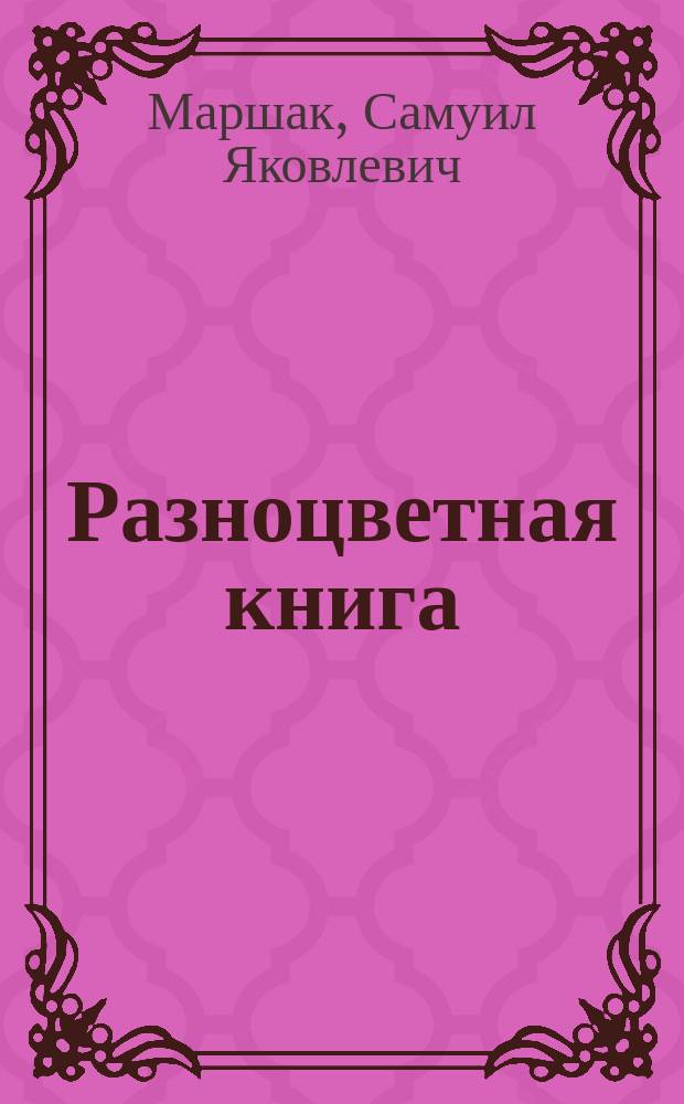 Разноцветная книга : Стихи : Для дошк. и мл. шк. возраста