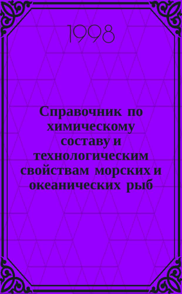 Справочник по химическому составу и технологическим свойствам морских и океанических рыб