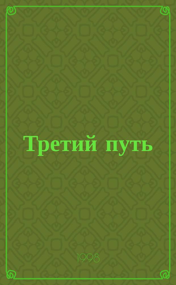 Третий путь