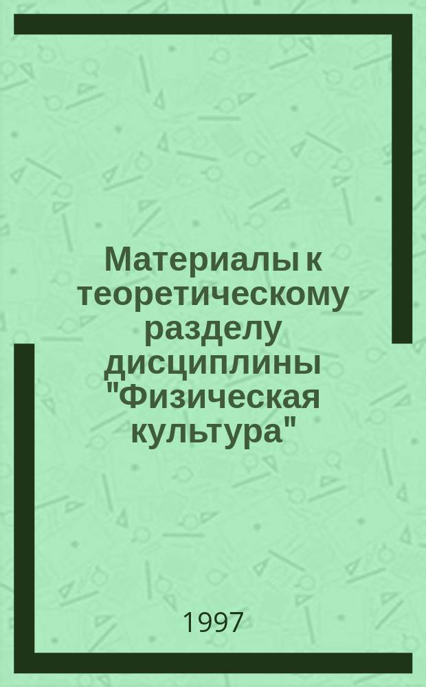 Материалы к теоретическому разделу дисциплины "Физическая культура" : Учеб. пособие