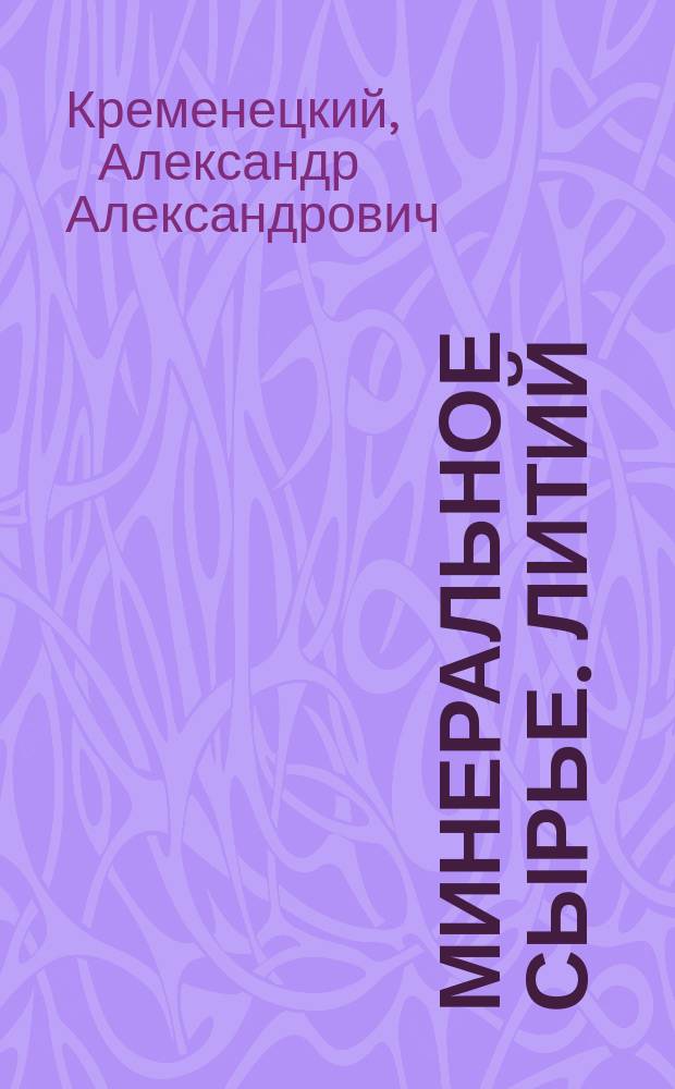 Минеральное сырье. Литий : Справ.
