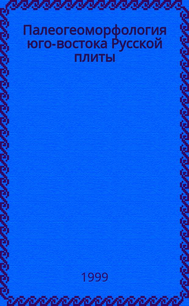 Палеогеоморфология юго-востока Русской плиты (Оренбургская область) от рифея до турне в связи с поисками нефти и газа : В 2 ч.