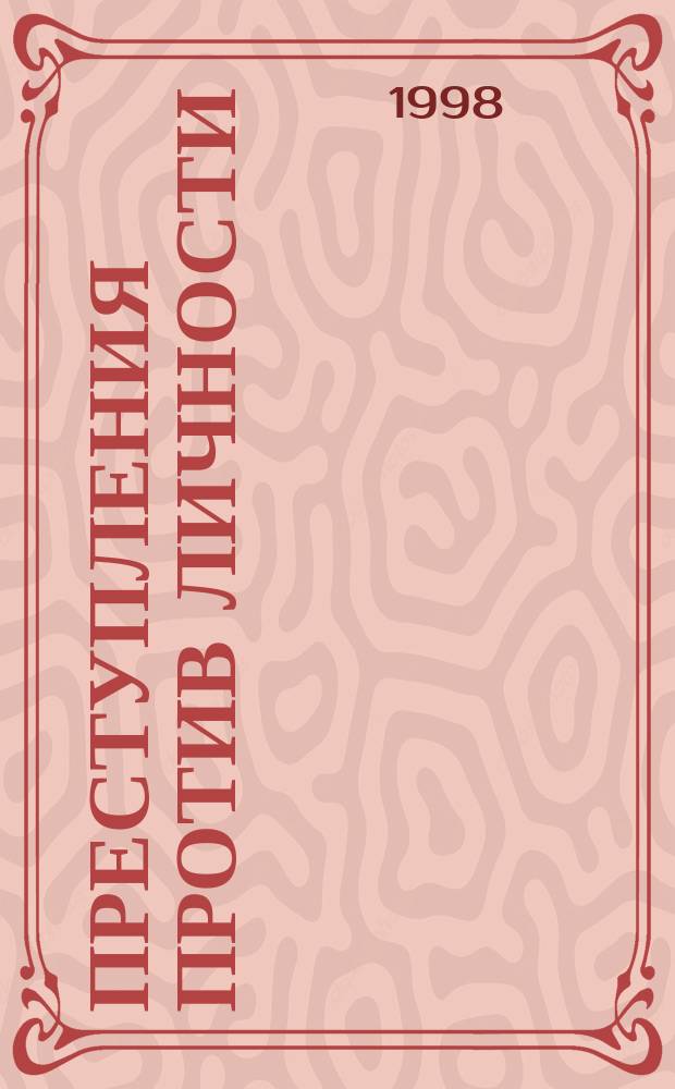 Преступления против личности : Текст лекцей