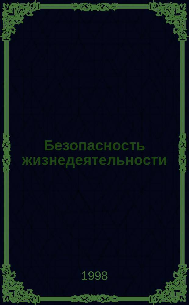 Безопасность жизнедеятельности : Учеб. пособие