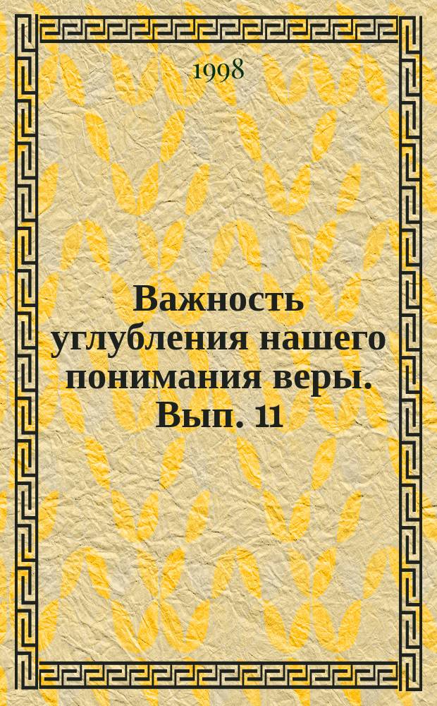 Важность углубления нашего понимания веры. [Вып.] 11 : Выдержки из писаний Бахауллы, Абдул-Баха и Шоги Эффенди