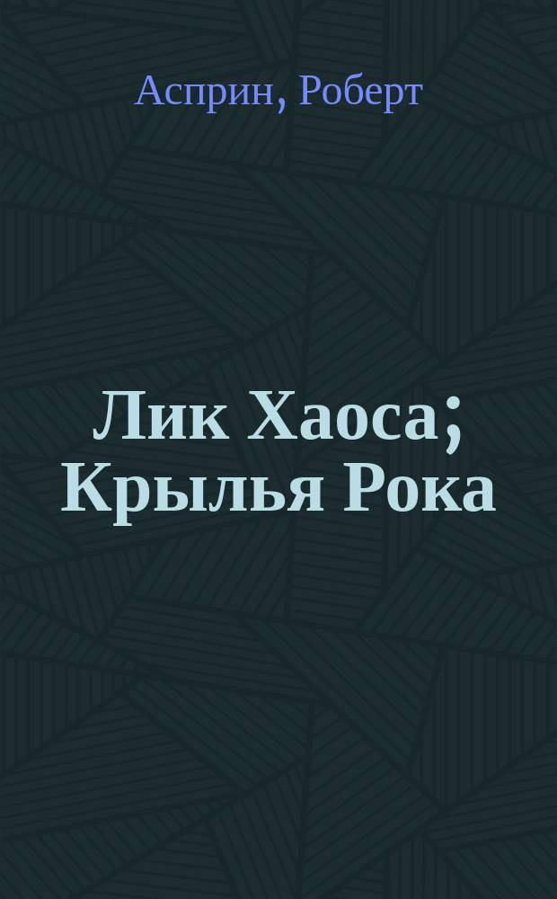 Лик Хаоса; Крылья Рока: Фантаст. произведения: Пер. с англ. / Роберт Асприн