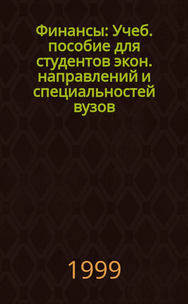 Финансы : Учеб. пособие для студентов экон. направлений и специальностей вузов