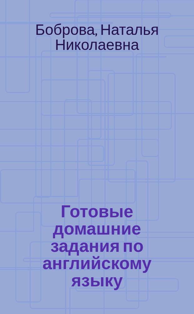 Готовые домашние задания по английскому языку : 8 кл. : Выполн. по учеб. "Ehglish": (4-й год обучения): 8 кл. / А.П. Старков и др.