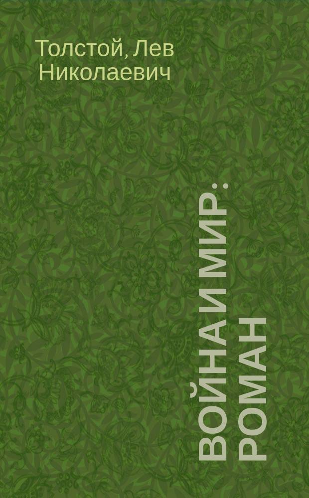 Война и мир : Роман (с сокр.)