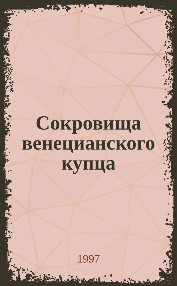 Сокровища венецианского купца : Как Марко Поло четверть века странствовал по Востоку и написал знаменитую кн. о раз. чудесах, в которые никто не хотел верить