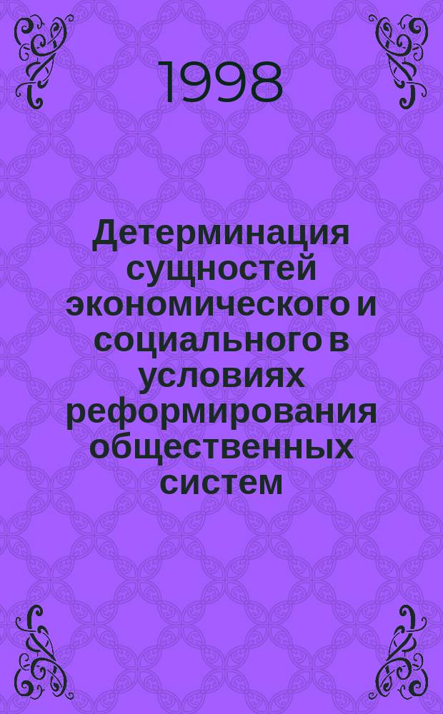 Детерминация сущностей экономического и социального в условиях реформирования общественных систем