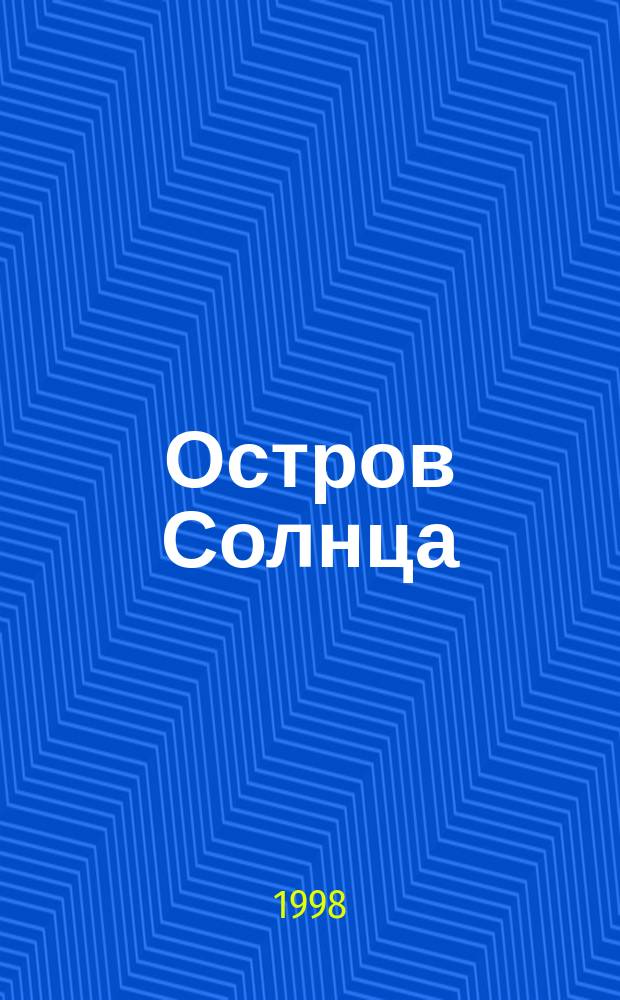 Остров Солнца