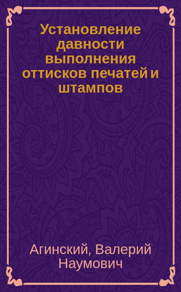 Установление давности выполнения оттисков печатей и штампов : Метод. рекомендации